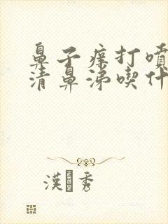 鼻子痒打喷嚏流清鼻涕吃什么药