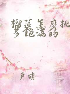 榴莲怎么挑选肉多饱满的