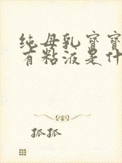 纯母乳宝宝拉屎有粘液是什么原因