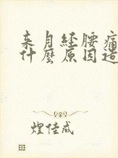 来月经腰痛腿酸什么原因造成的怎么办