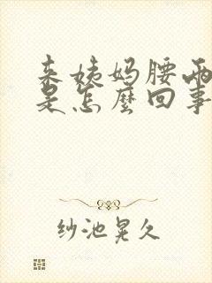 来姨妈腰两侧疼是怎么回事