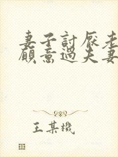 妻子讨厌老公不愿意过夫妻生活怎么办