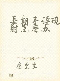 长期手淫现在早射怎么办