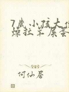 7岁小孩大便干燥拉羊屎蛋怎么办