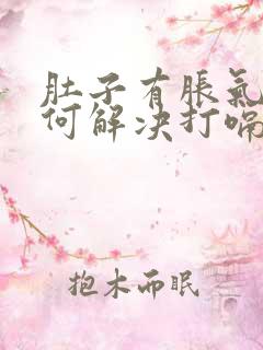 肚子有胀气该如何解决打嗝