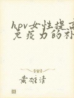 hpv女性提高免疫力的补品