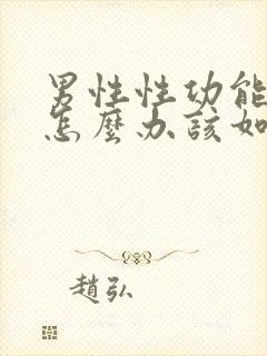 男性性功能下降怎么办该如何治疗 吃什么