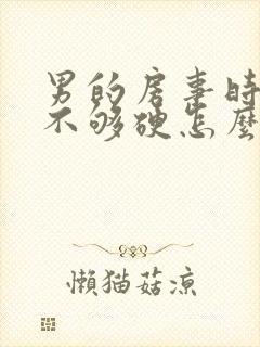 男的房事时间短不够硬怎么调理