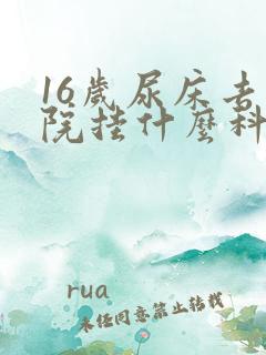 16岁尿床去医院挂什么科