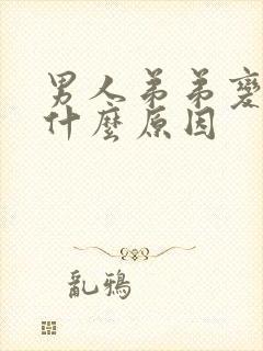 男人弟弟变小是什么原因