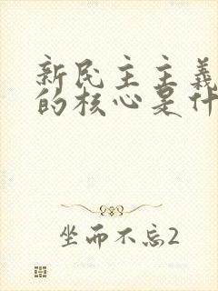 新民主主义革命的核心是什么