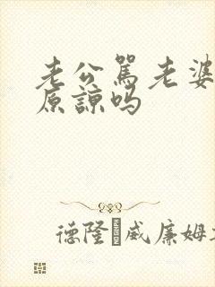 老公骂老婆贱能原谅吗