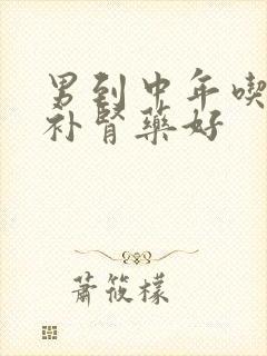 男到中年吃什么补肾药好