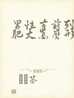 男性有前列腺有肥大怎么形成的