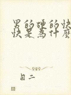 男的硬的快软的快是为什么