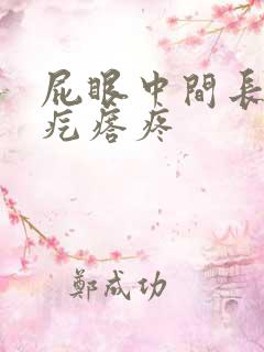 屁眼中间长了个疙瘩疼