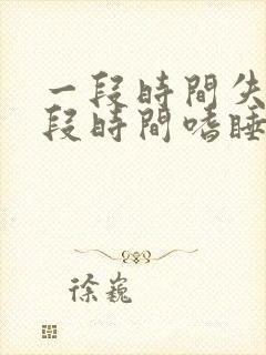 一段时间失眠一段时间嗜睡是什么原因