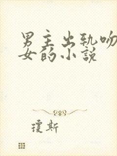 男主出轨吻心机女的小说