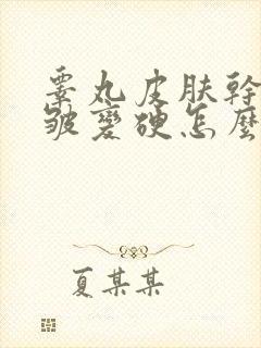 睾丸皮肤干燥褶皱变硬怎么回事