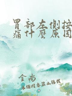 胃部左侧按压疼痛什么原因