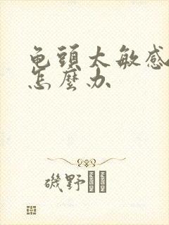 龟头太敏感早射怎么办