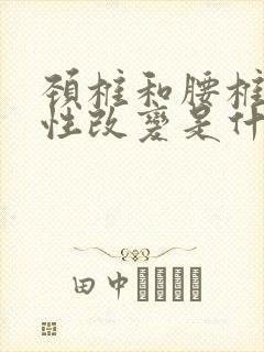 颈椎和腰椎退行性改变是什么意思