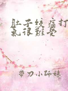 肚子绞痛打嗝胀气很难受