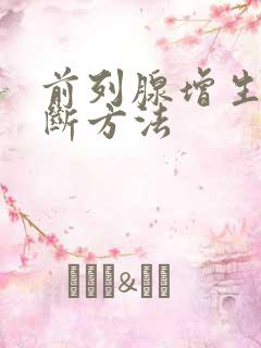 前列腺增生的诊断方法