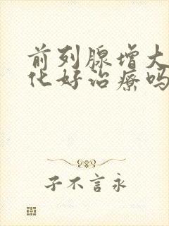 前列腺增大伴钙化好治疗吗