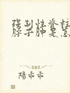 强制性脊柱炎脚脖子肿是怎么回事