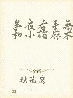 半夜右手无名指和小指麻木是怎么回事