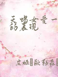 天蝎女爱一个人的表现