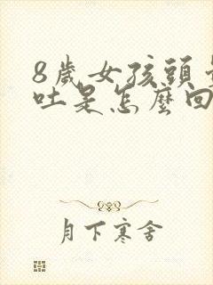 8岁女孩头晕想吐是怎么回事