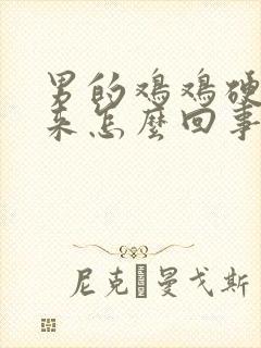 男的鸡鸡硬不起来怎么回事