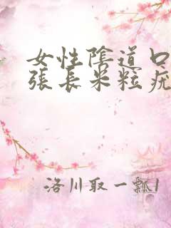 女性阴道口边上张长米粒疣