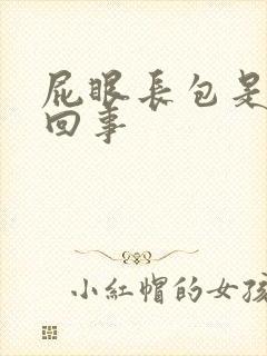 屁眼长包是怎么回事