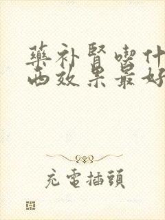 药补肾吃什么东西效果最好呢