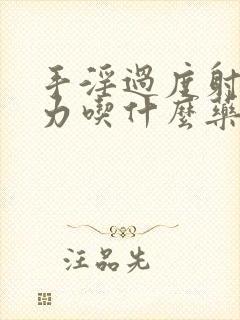 手淫过度射精无力吃什么药