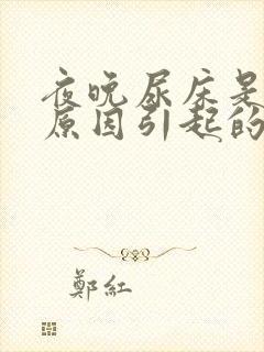 夜晚尿床是什么原因引起的