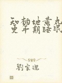 知柏地黄丸治疗更年期睡眠不好吗?