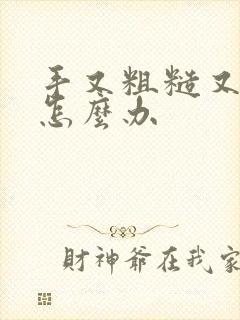 手又粗糙又干燥怎么办