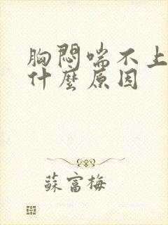 胸闷喘不上气是什么原因