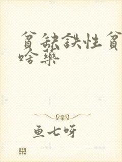 贫缺铁性贫血吃啥药