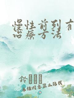 慢性前列有腺的治疗方法