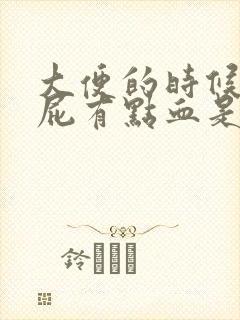 大便的时候擦屁屁有点血是怎么回事