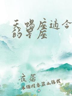 天蝎座适合结婚的星座