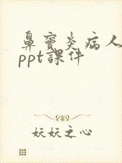 鼻窦炎病人护理ppt课件