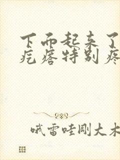 下面起来了个大疙瘩特别疼