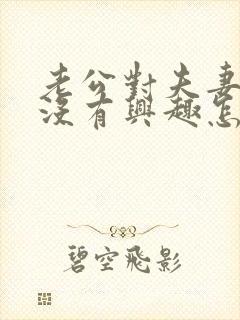 老公对夫妻生活没有兴趣怎么办呢