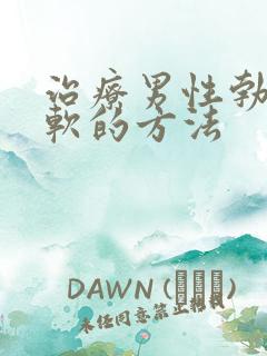 治疗男性勃起疲软的方法